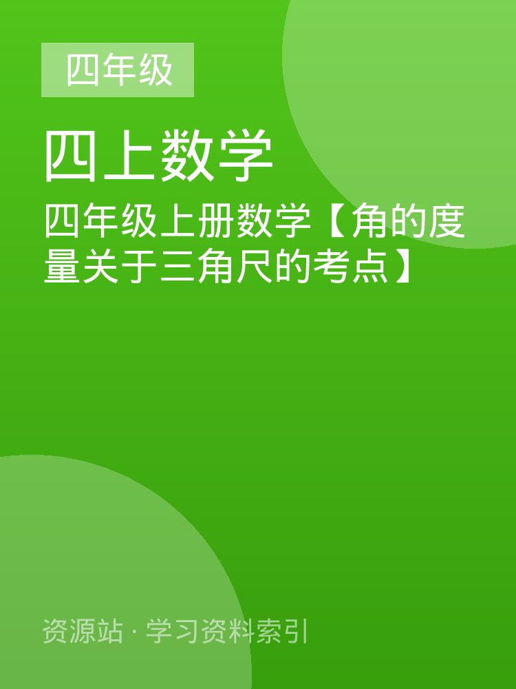 四年级上册数学【角的度量关于三角尺的考点】