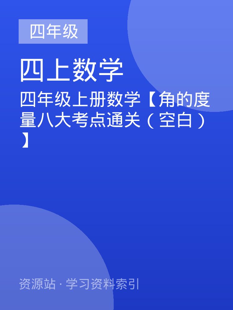 四年级上册数学【角的度量八大考点通关（空白）】