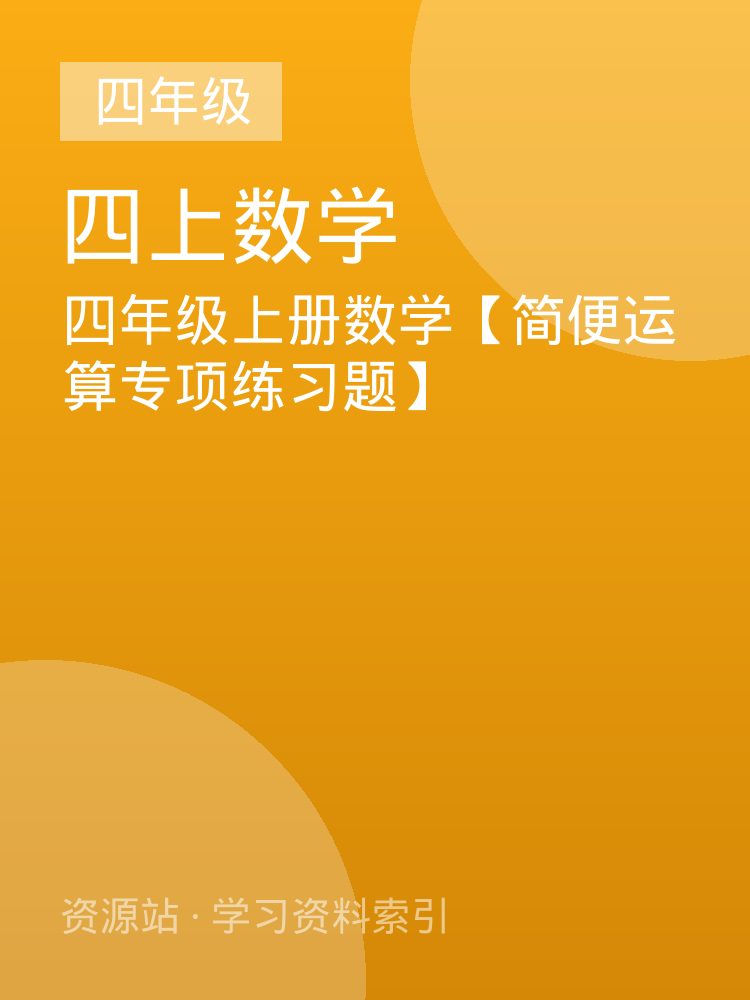 四年级上册数学【简便运算专项练习题】