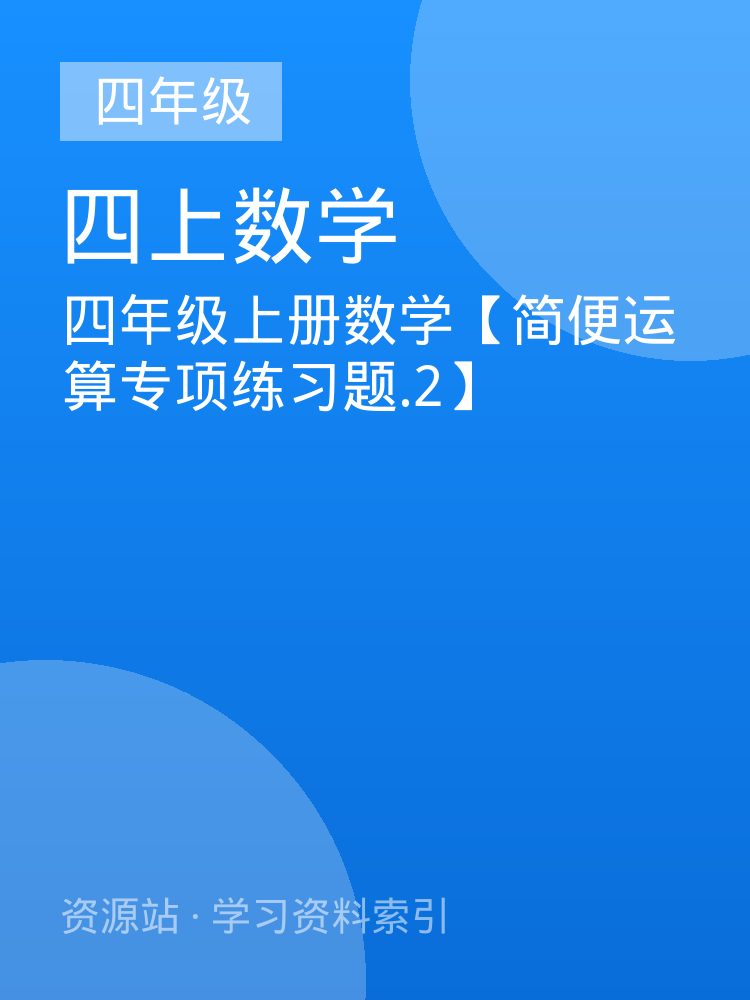 四年级上册数学【简便运算专项练习题.2】