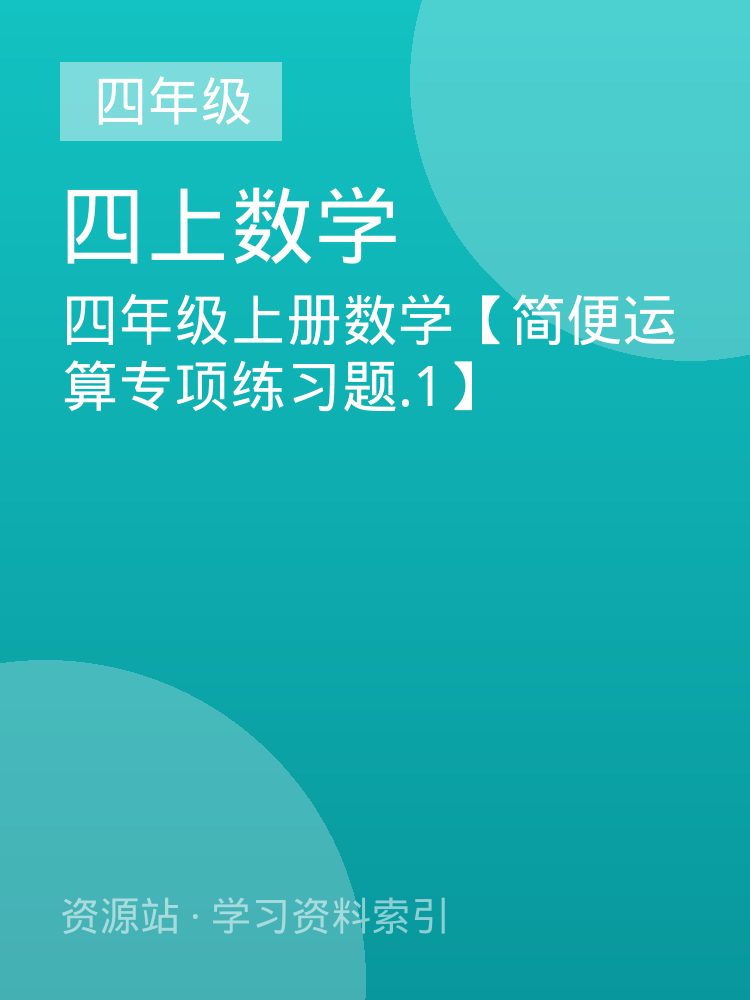 四年级上册数学【简便运算专项练习题.1】