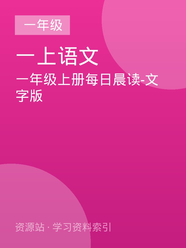 一年级上册每日晨读-文字版
