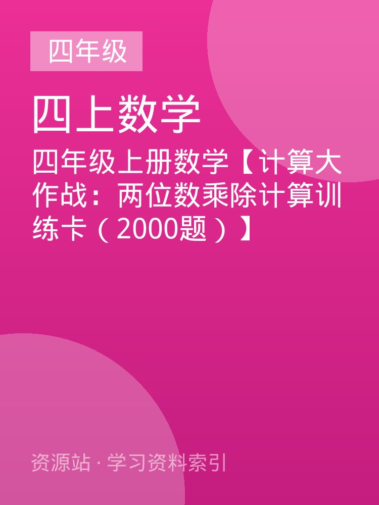 四年级上册数学【计算大作战：两位数乘除计算训练卡（2000题）】
