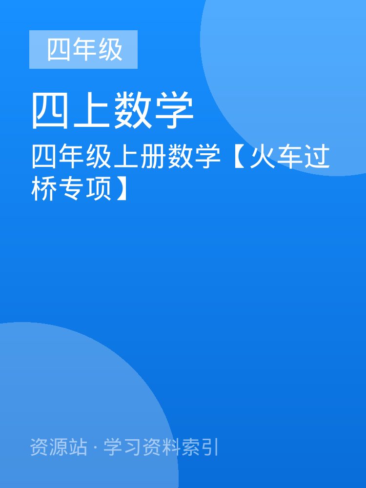 四年级上册数学【火车过桥专项】