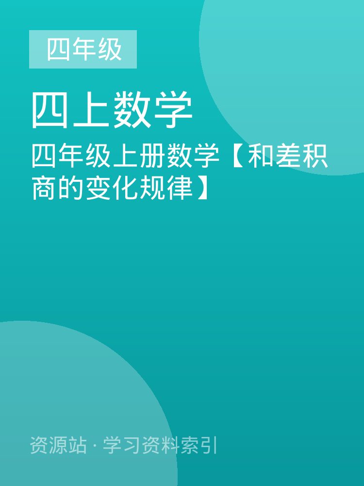 四年级上册数学【和差积商的变化规律】