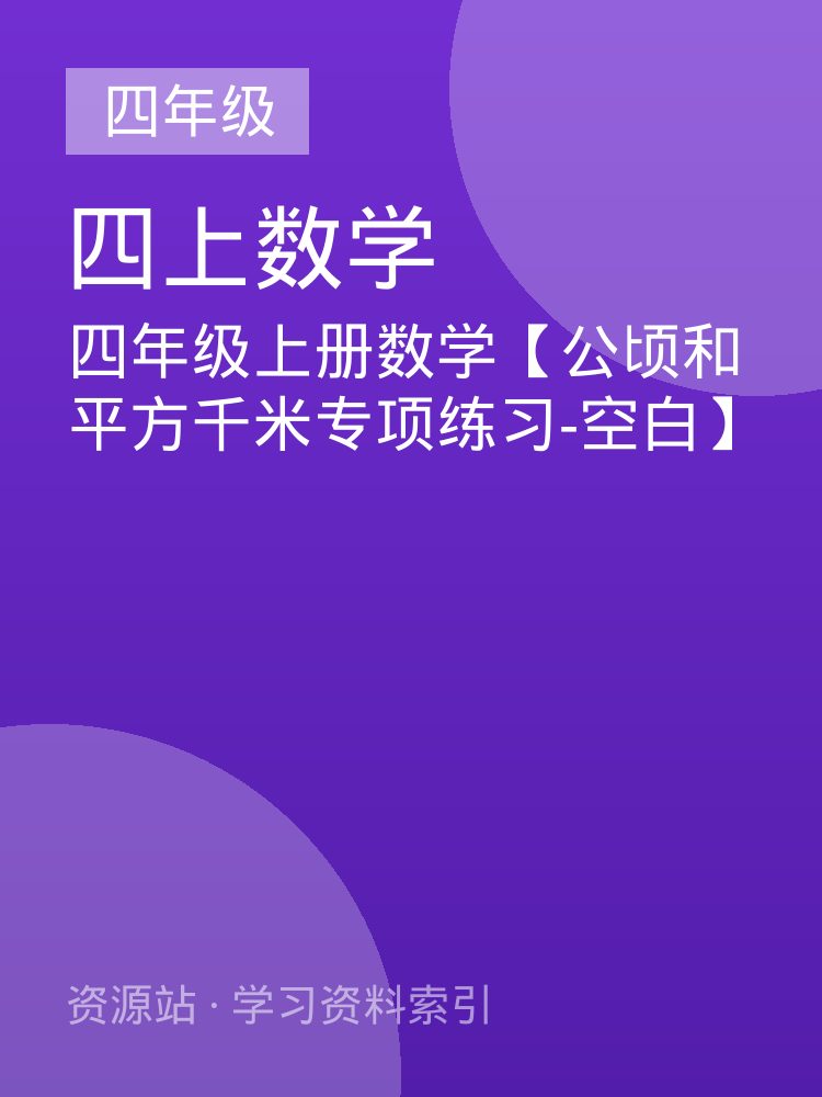 四年级上册数学【公顷和平方千米专项练习-空白】