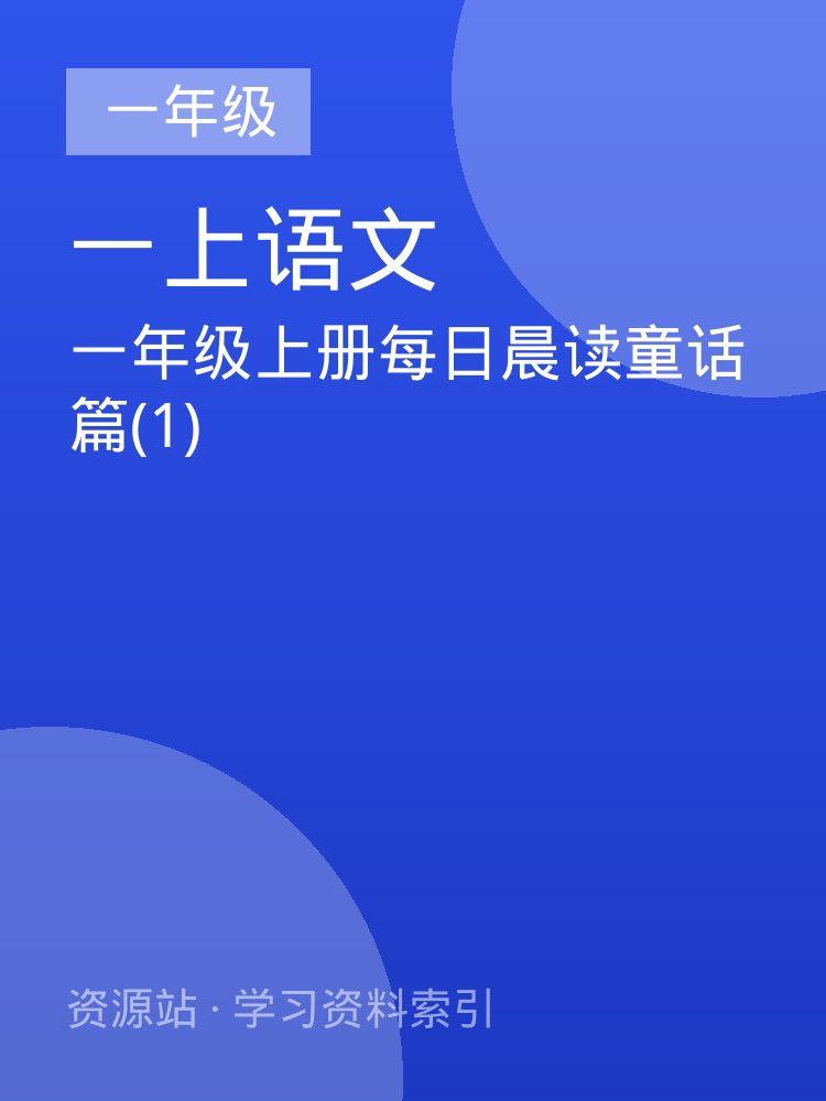 一年级上册每日晨读童话篇(1)