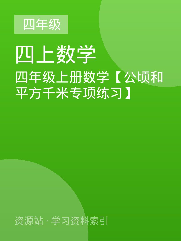 四年级上册数学【公顷和平方千米专项练习】