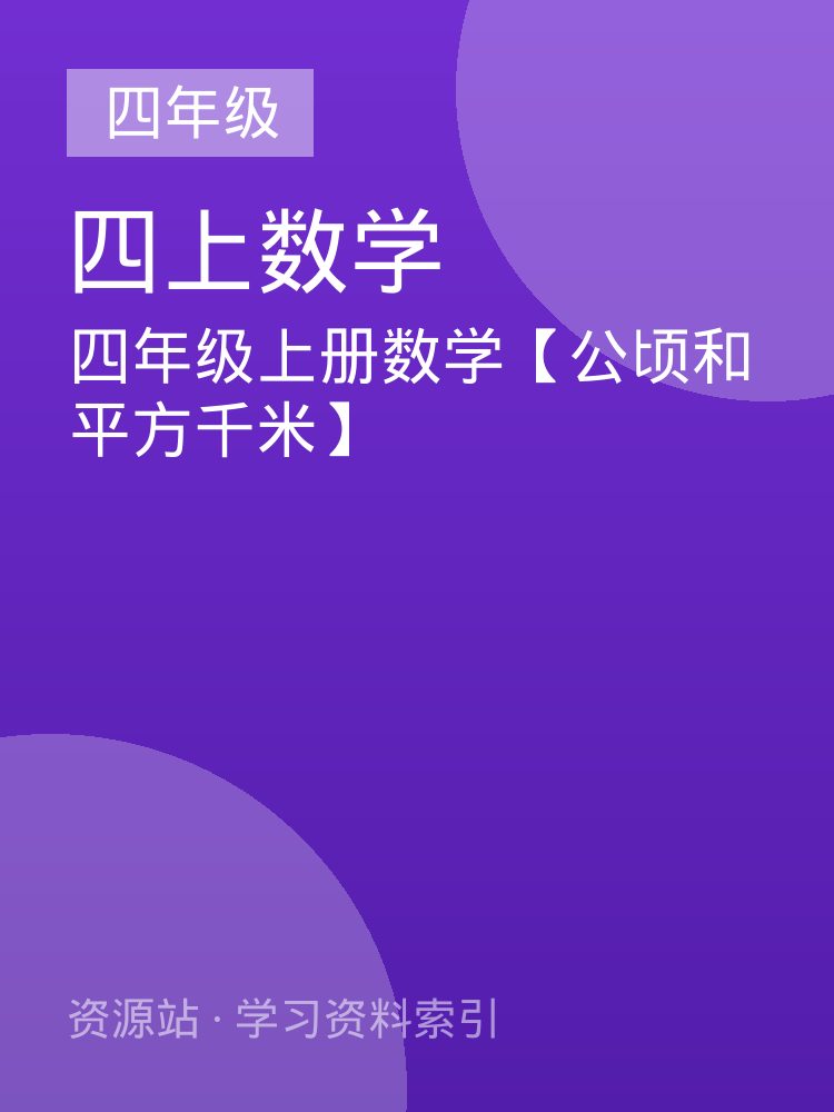 四年级上册数学【公顷和平方千米】