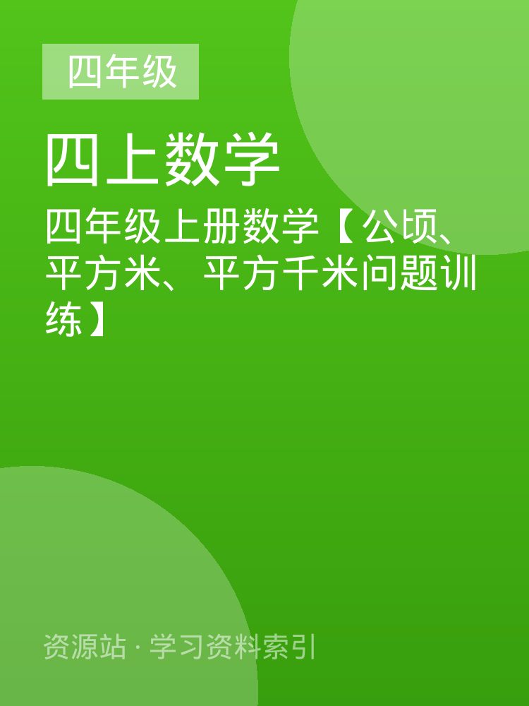 四年级上册数学【公顷、平方米、平方千米问题训练】