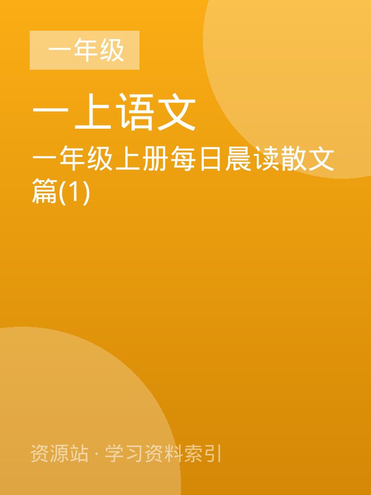 一年级上册每日晨读散文篇(1)
