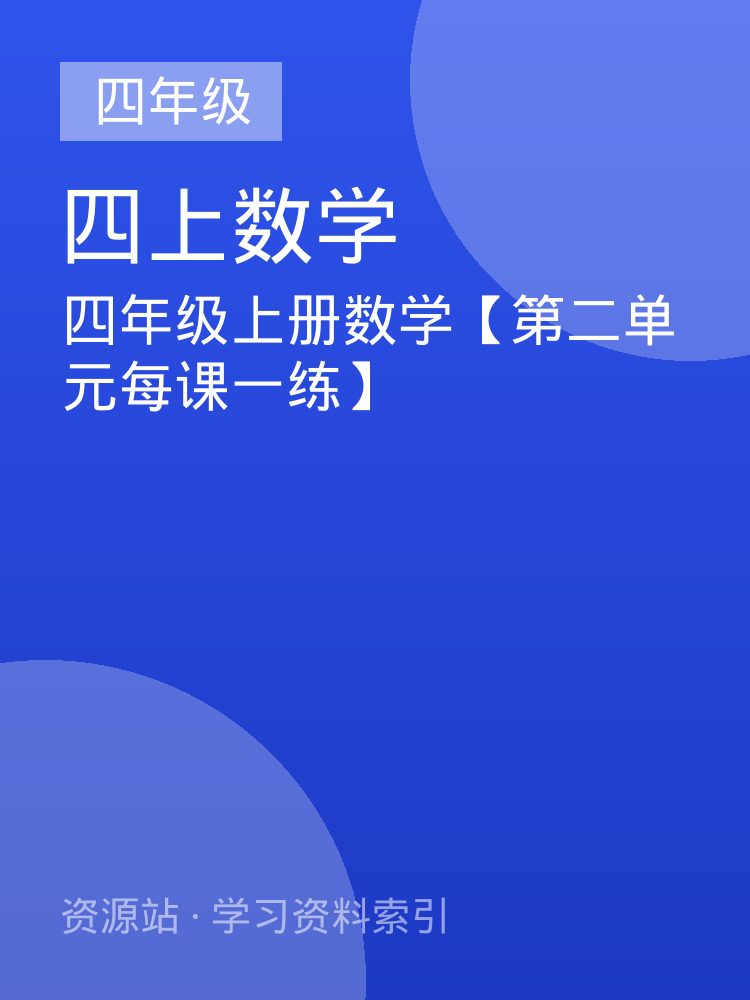 四年级上册数学【第二单元每课一练】