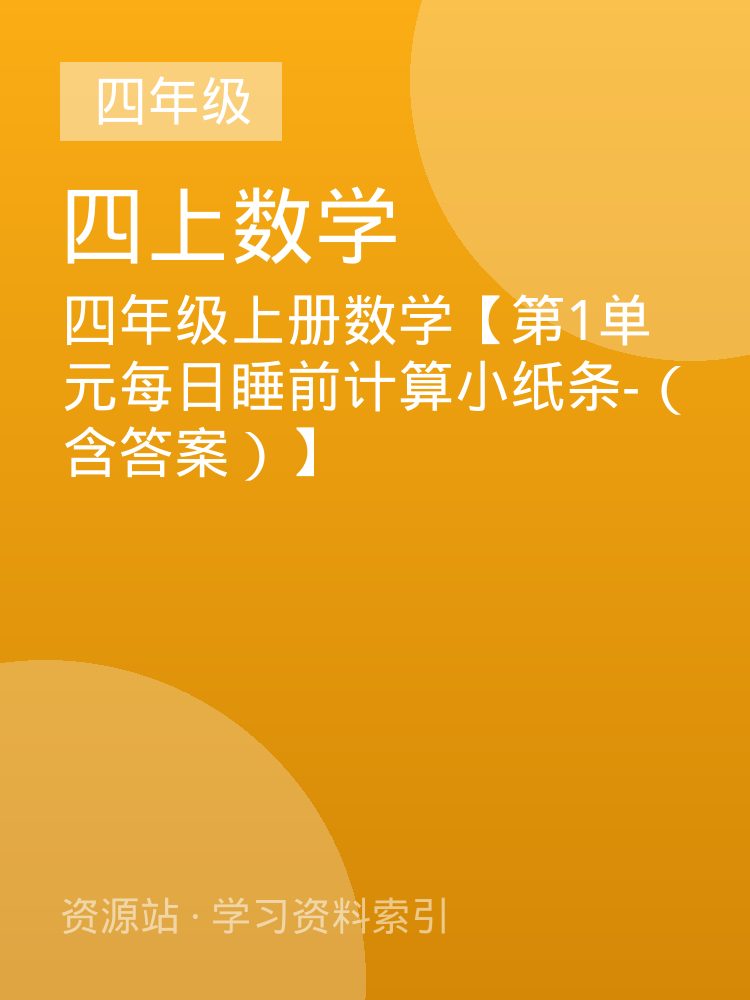 四年级上册数学【第1单元每日睡前计算小纸条-（含答案）】