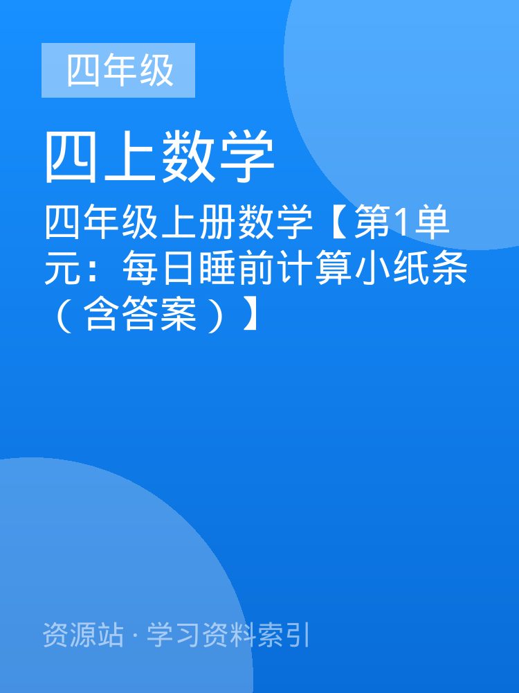 四年级上册数学【第1单元：每日睡前计算小纸条（含答案）】