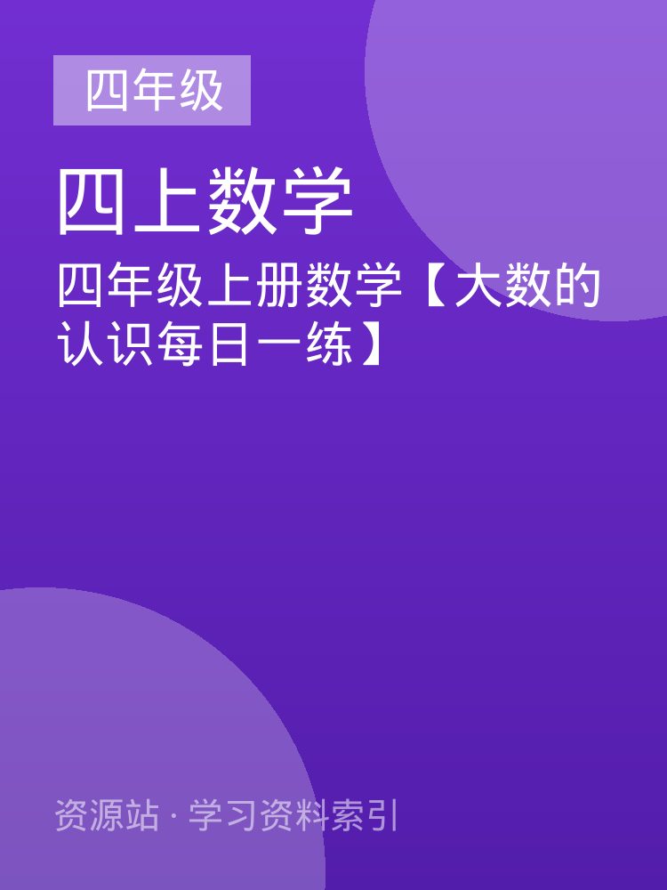 四年级上册数学【大数的认识每日一练】