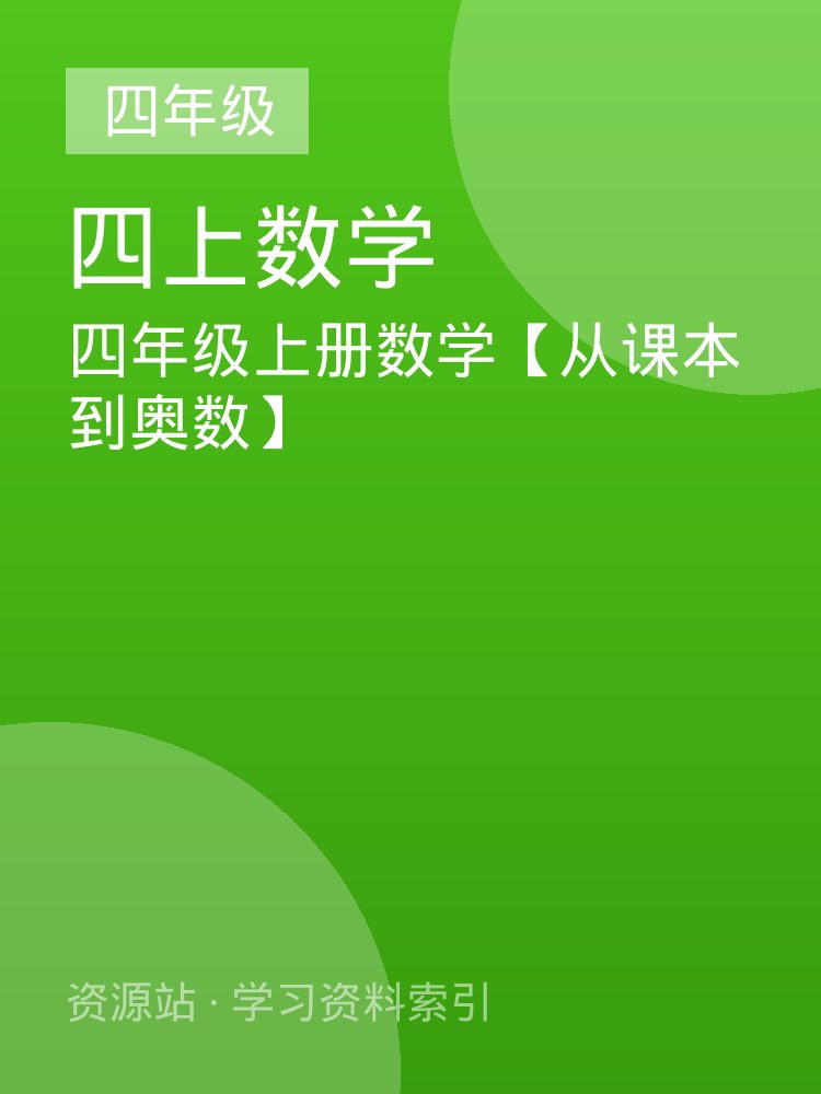 四年级上册数学【从课本到奥数】