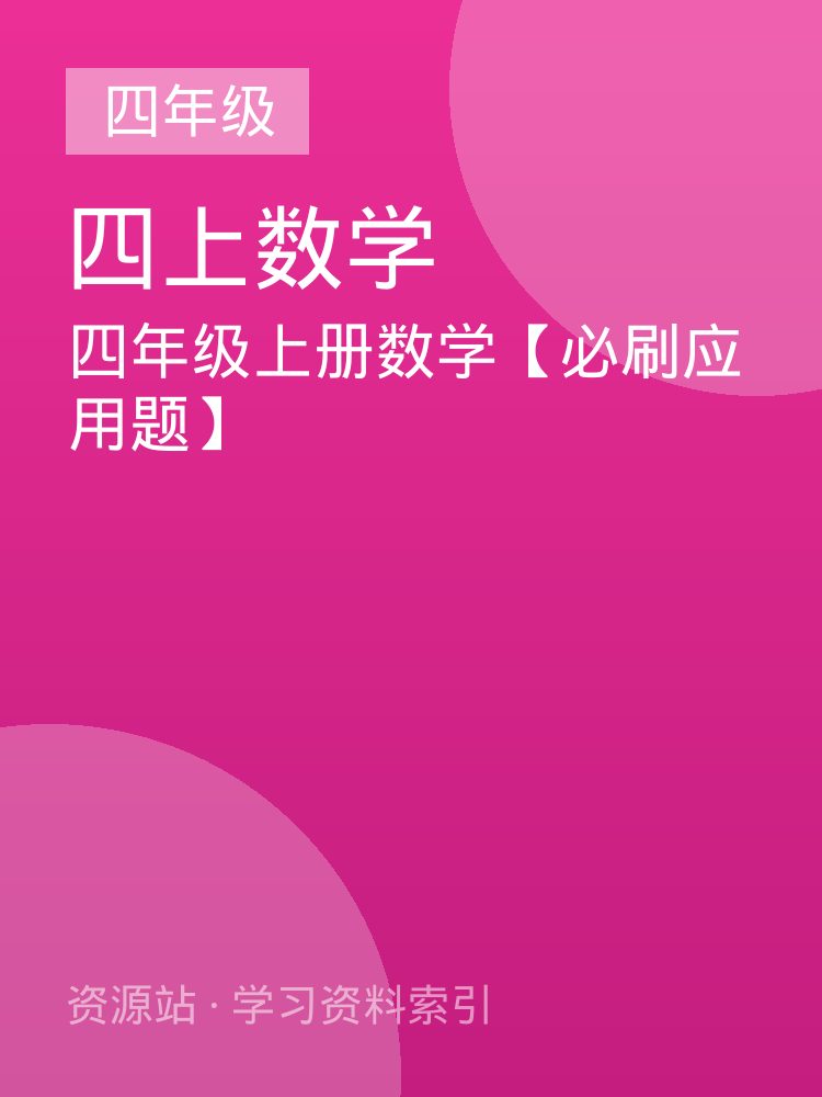 四年级上册数学【必刷应用题】
