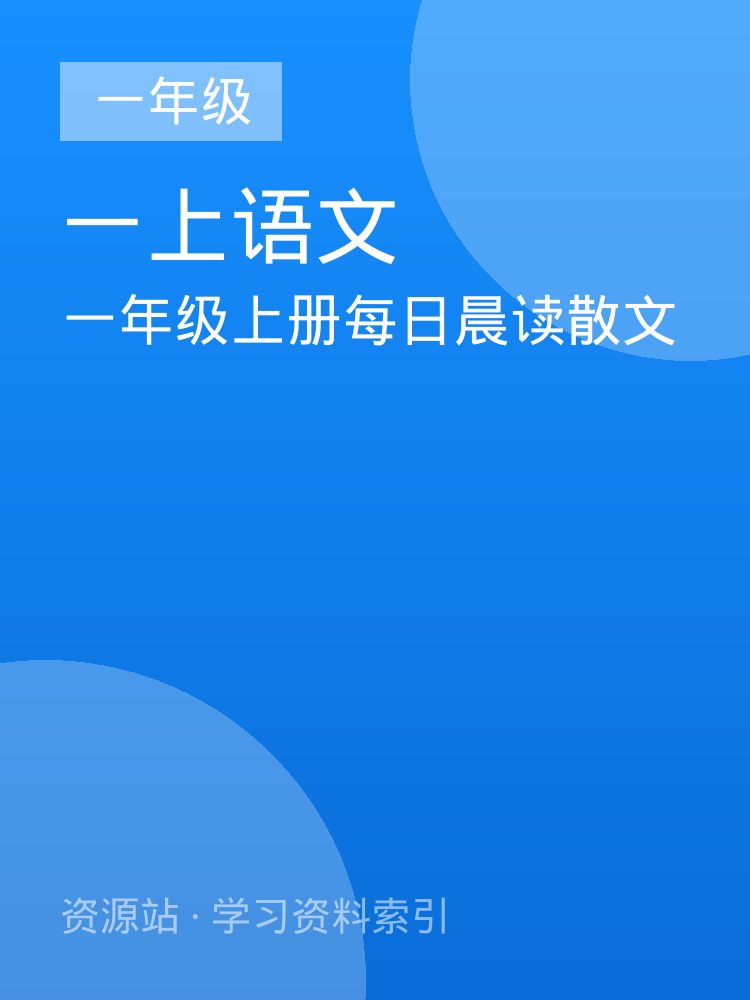 一年级上册每日晨读散文