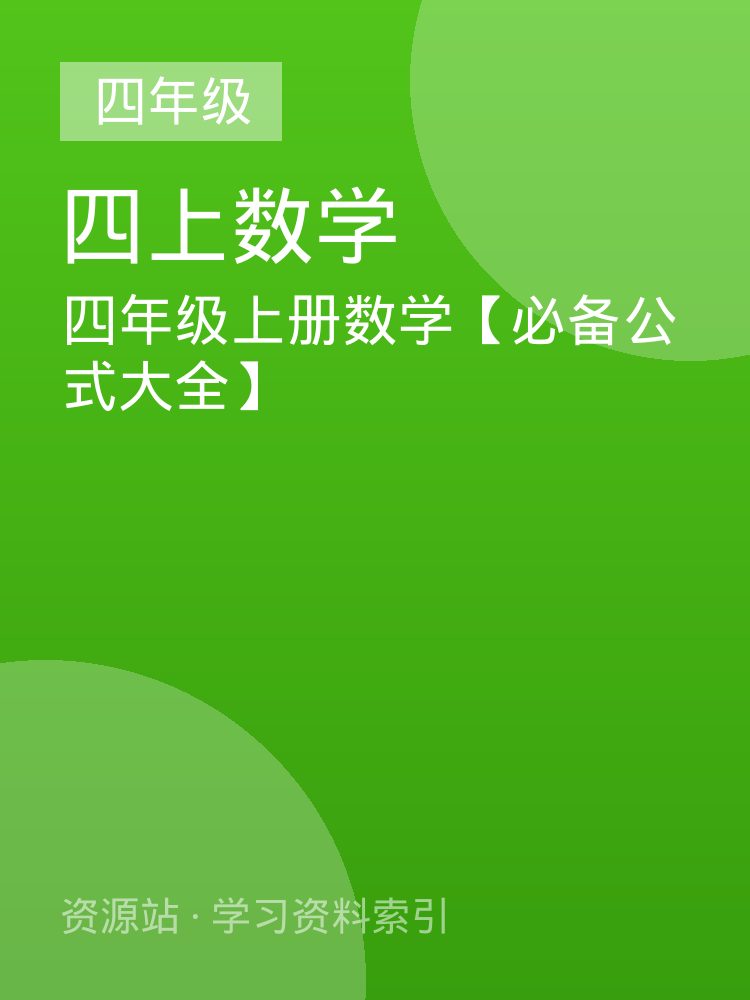 四年级上册数学【必备公式大全】