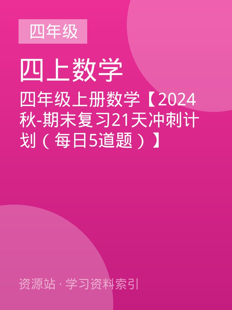 四年级上册数学【2024秋-期末复习21天冲刺计划（每日5道题）】