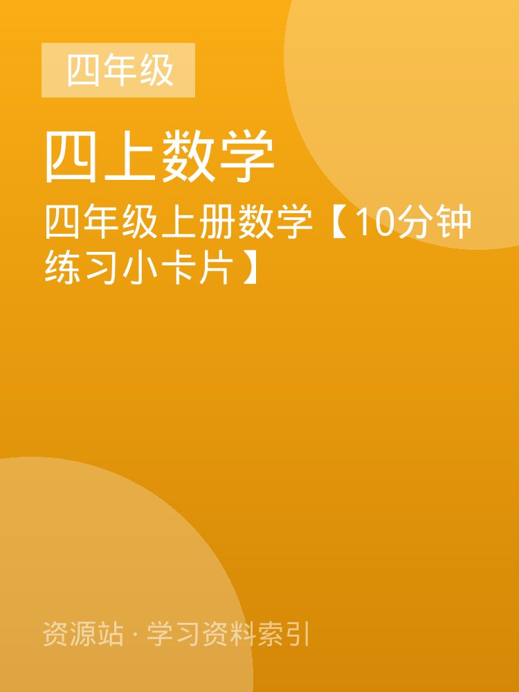 四年级上册数学【10分钟练习小卡片】