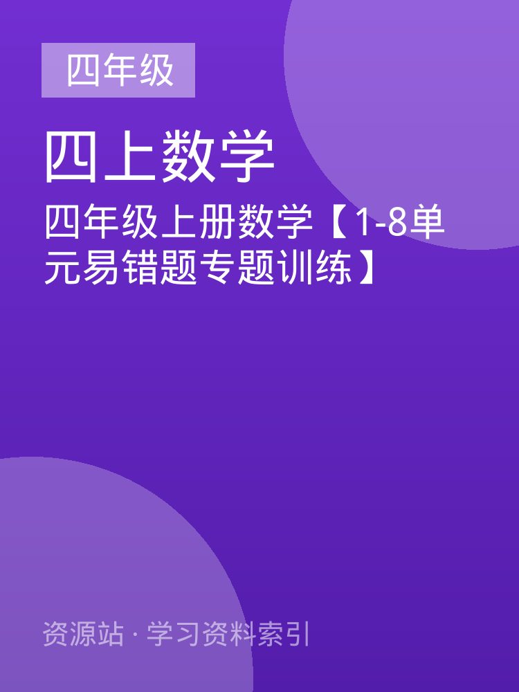四年级上册数学【1-8单元易错题专题训练】