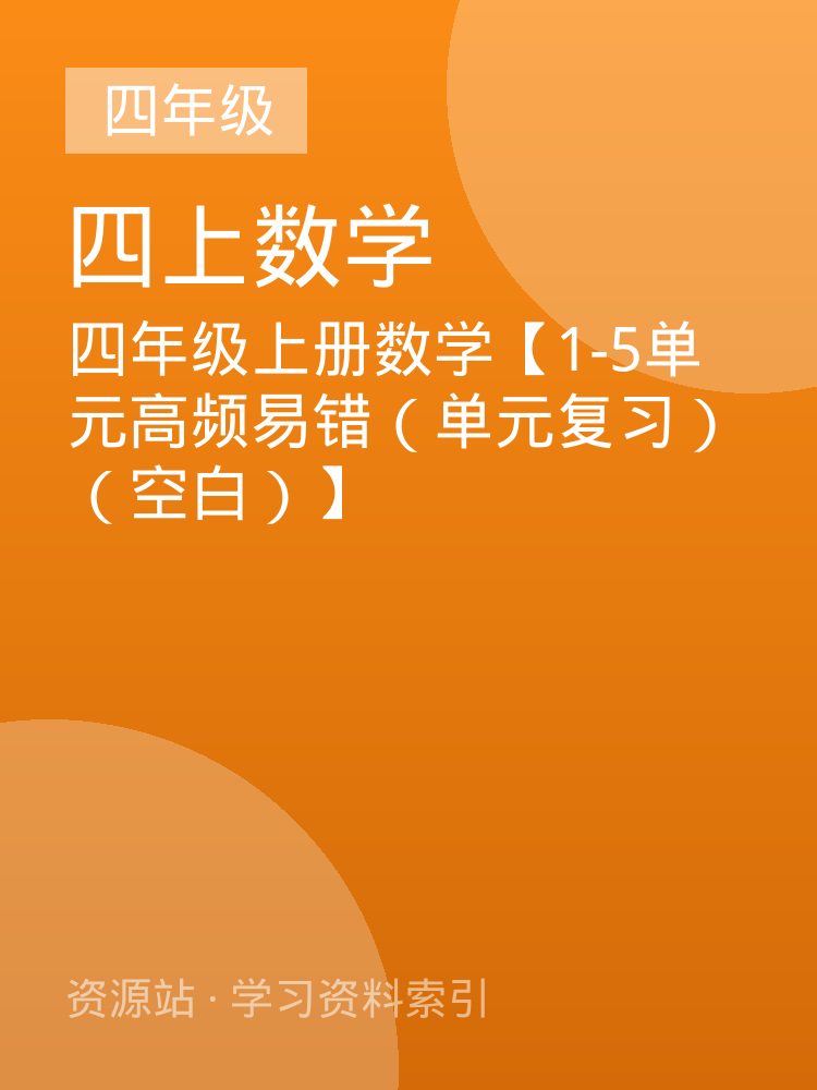 四年级上册数学【1-5单元高频易错（单元复习）（空白）】