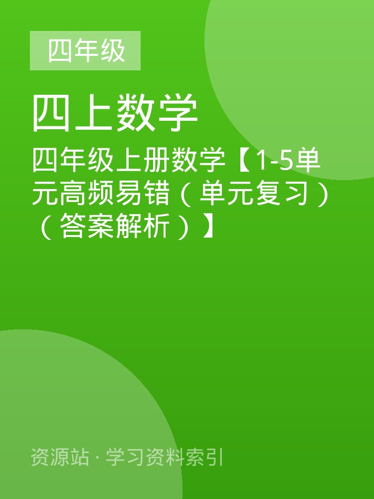 四年级上册数学【1-5单元高频易错（单元复习）（答案解析）】