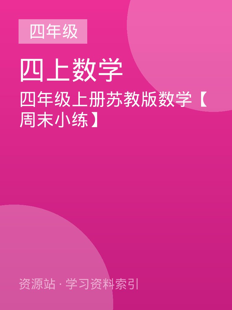 四年级上册苏教版数学【周末小练】