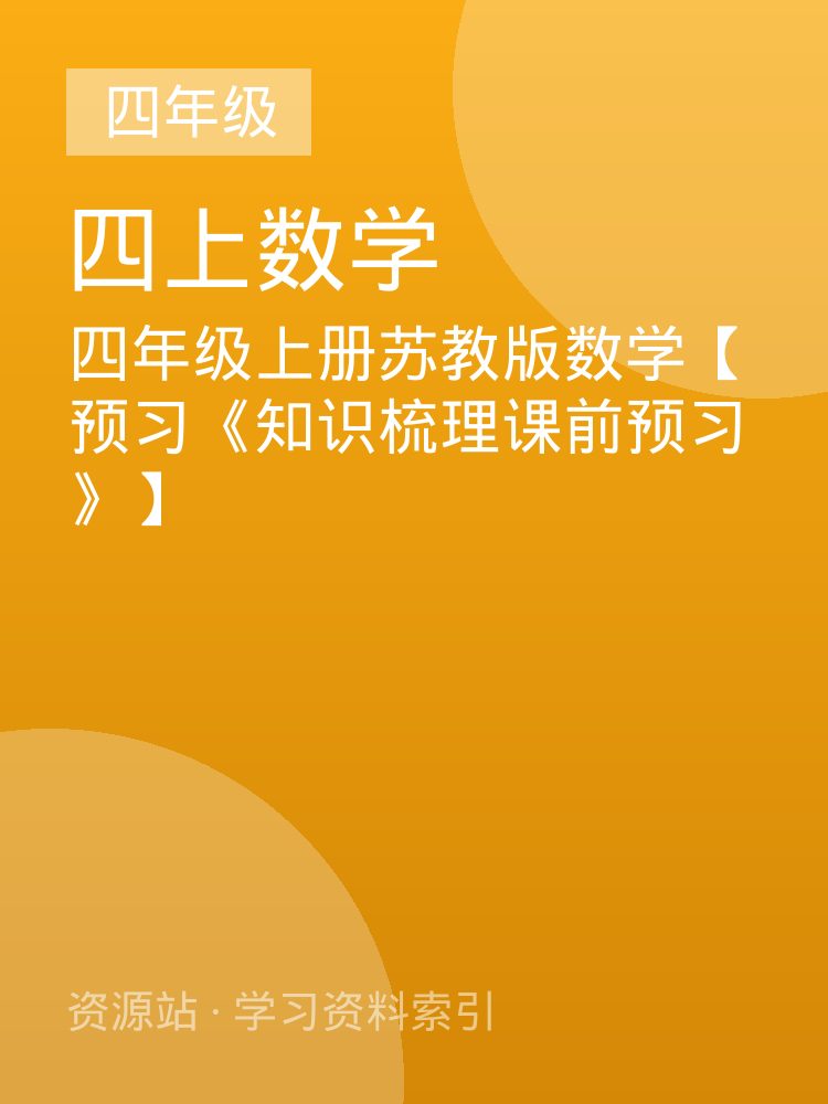 四年级上册苏教版数学【预习《知识梳理课前预习》】