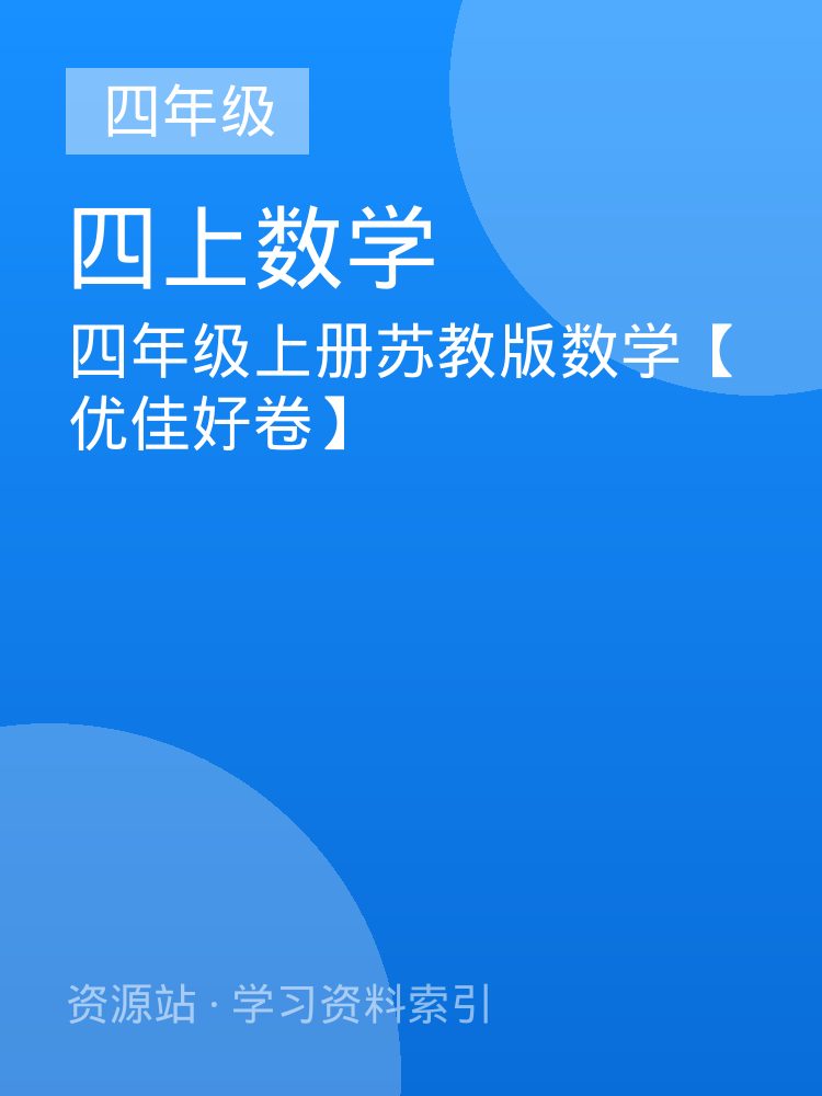 四年级上册苏教版数学【优佳好卷】