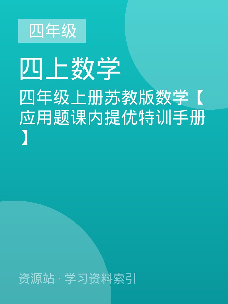 四年级上册苏教版数学【应用题课内提优特训手册】