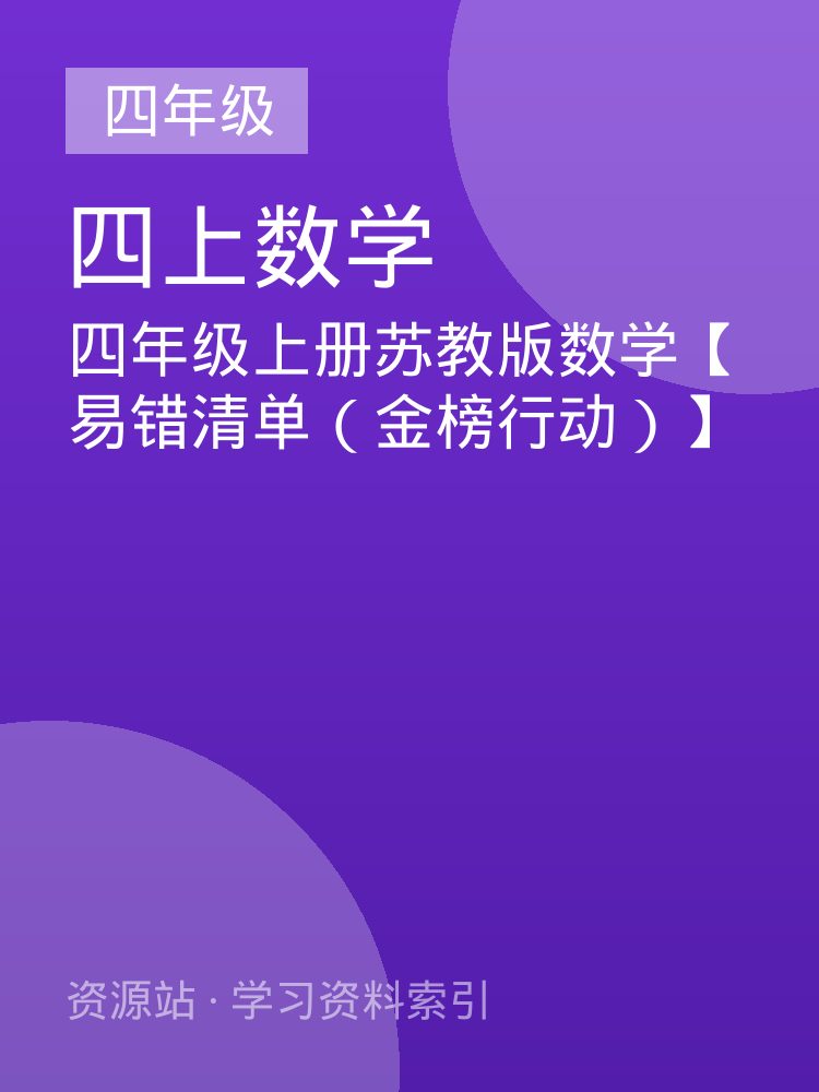 四年级上册苏教版数学【易错清单（金榜行动）】
