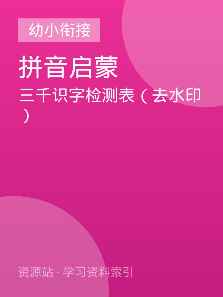 三千识字检测表（去水印）