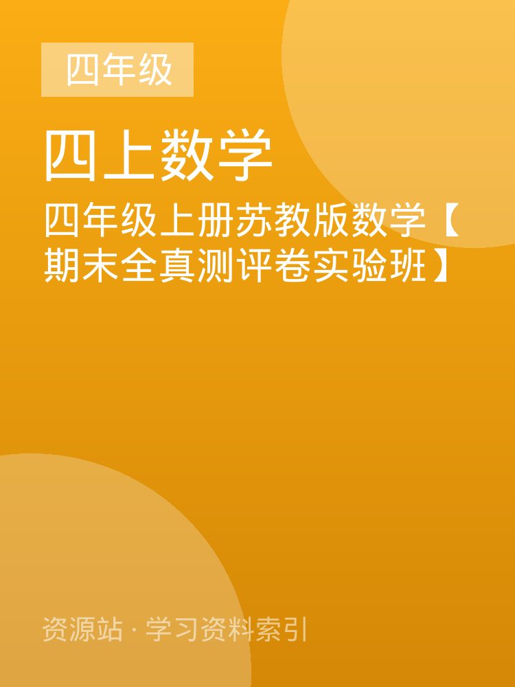 四年级上册苏教版数学【期末全真测评卷实验班】