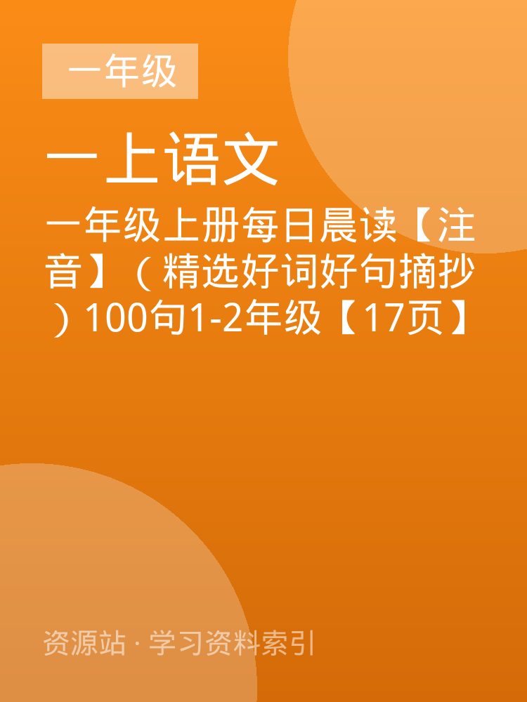一年级上册每日晨读【注音】（精选好词好句摘抄）100句1-2年级【17页】