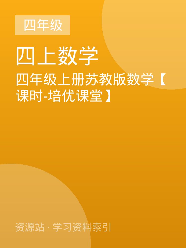 四年级上册苏教版数学【课时-培优课堂】
