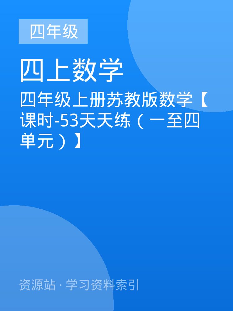 四年级上册苏教版数学【课时-53天天练（一至四单元）】
