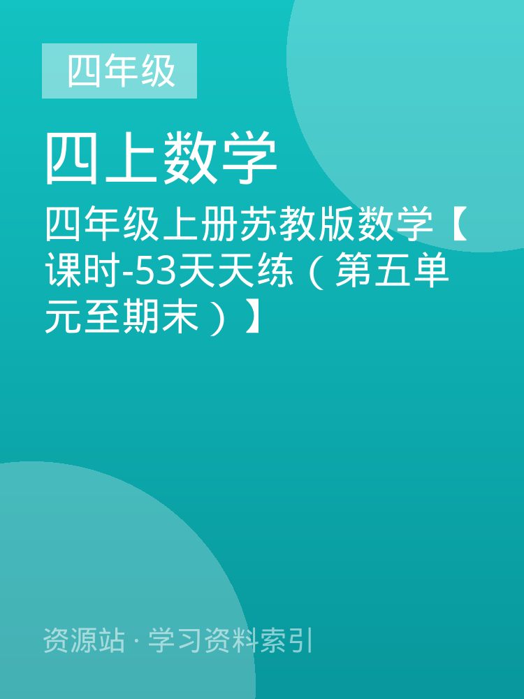 四年级上册苏教版数学【课时-53天天练（第五单元至期末）】