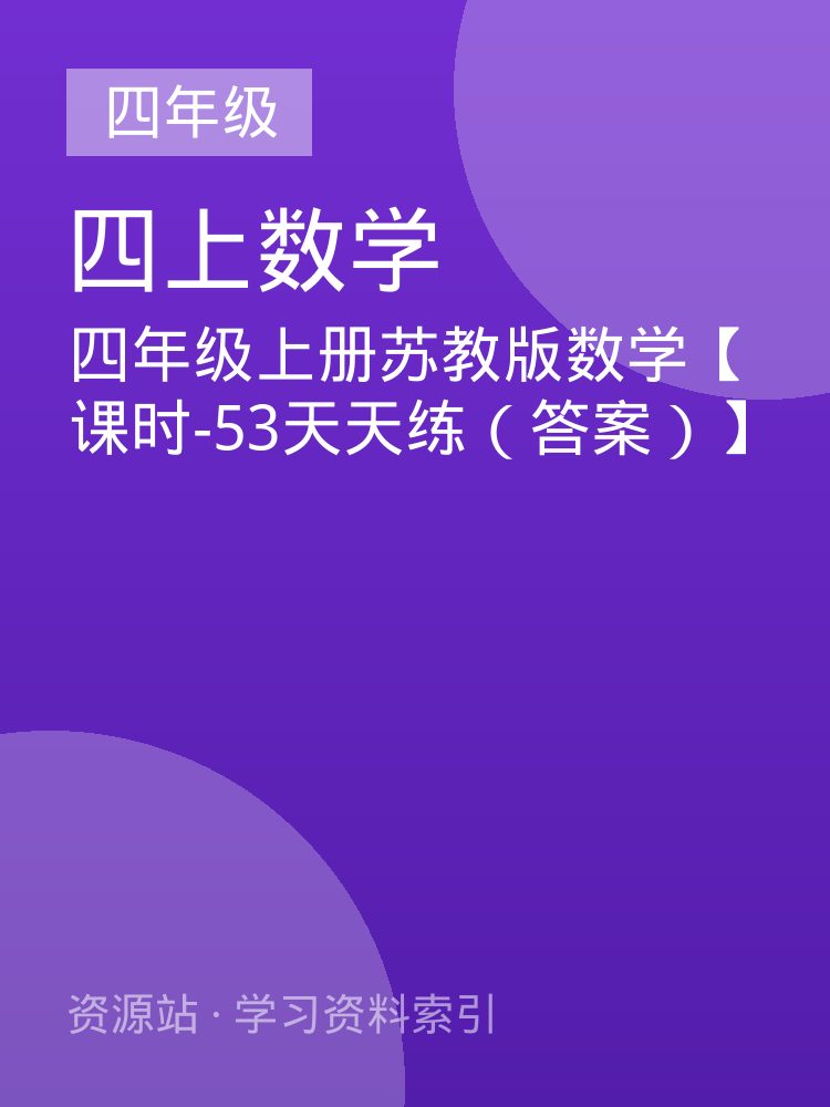 四年级上册苏教版数学【课时-53天天练（答案）】