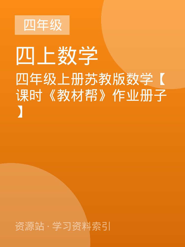 四年级上册苏教版数学【课时《教材帮》作业册子】