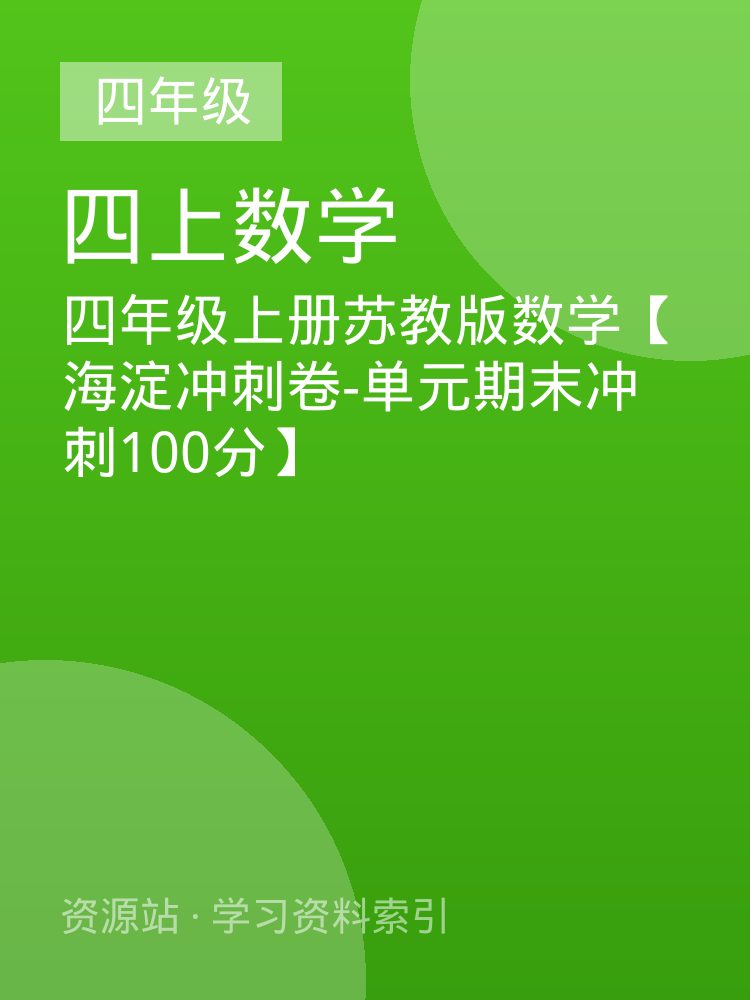 四年级上册苏教版数学【海淀冲刺卷-单元期末冲刺100分】