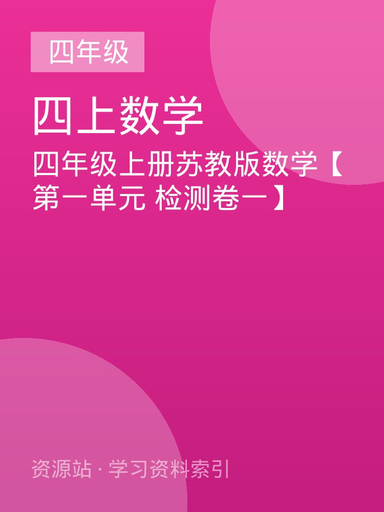 四年级上册苏教版数学【第一单元 检测卷一】