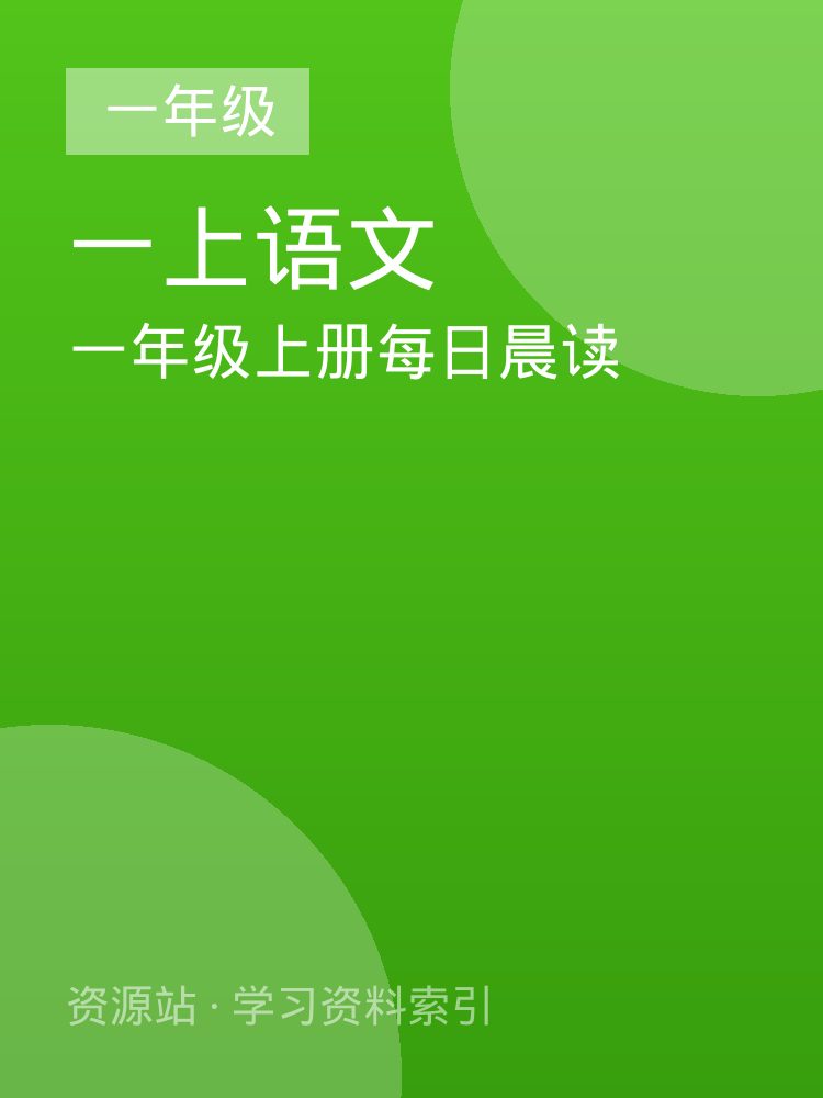 一年级上册每日晨读