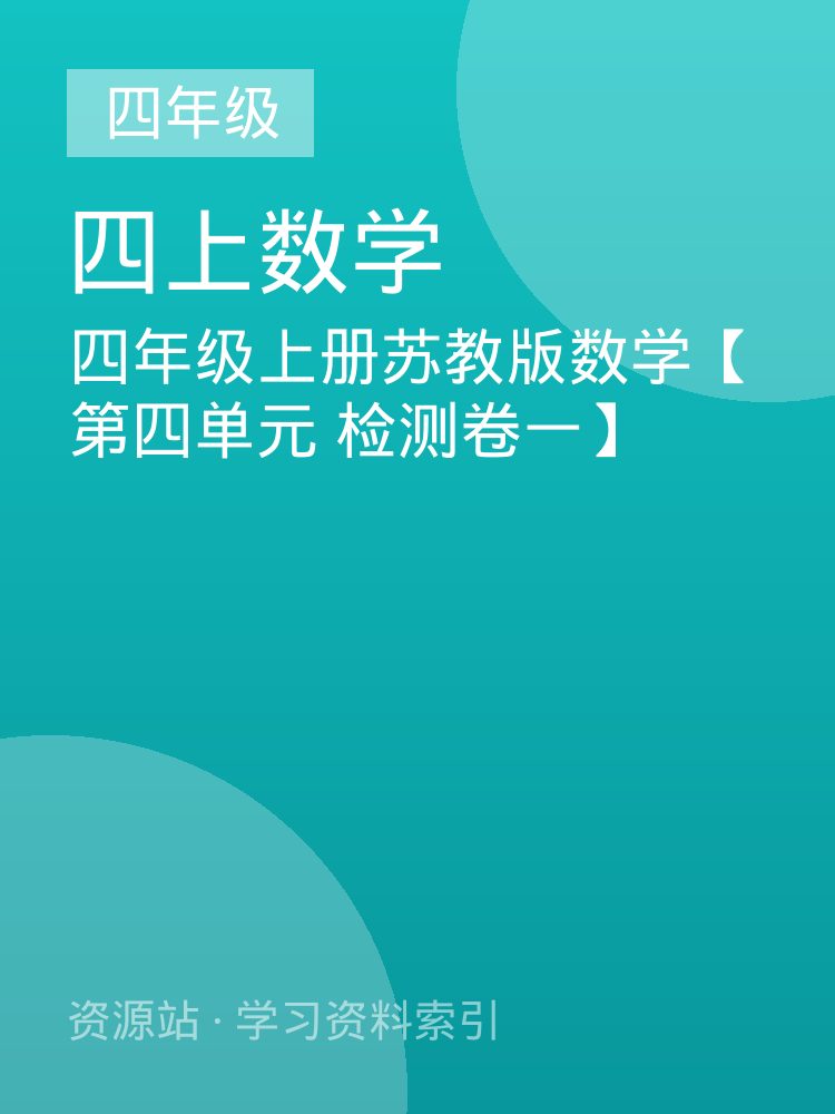 四年级上册苏教版数学【第四单元 检测卷一】