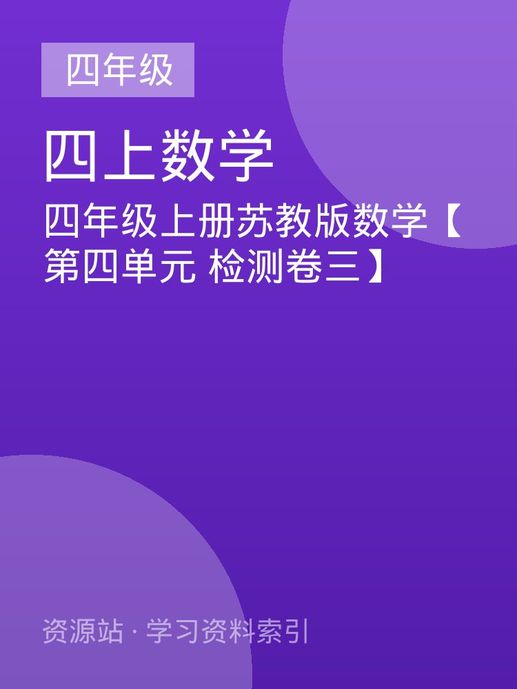 四年级上册苏教版数学【第四单元 检测卷三】