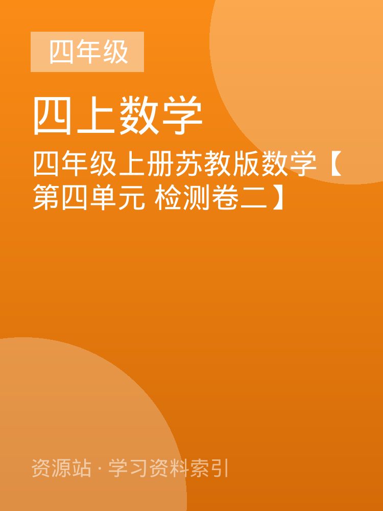 四年级上册苏教版数学【第四单元 检测卷二】
