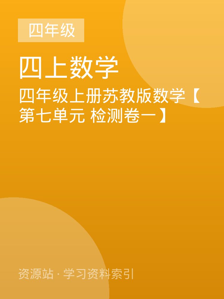 四年级上册苏教版数学【第七单元 检测卷一】