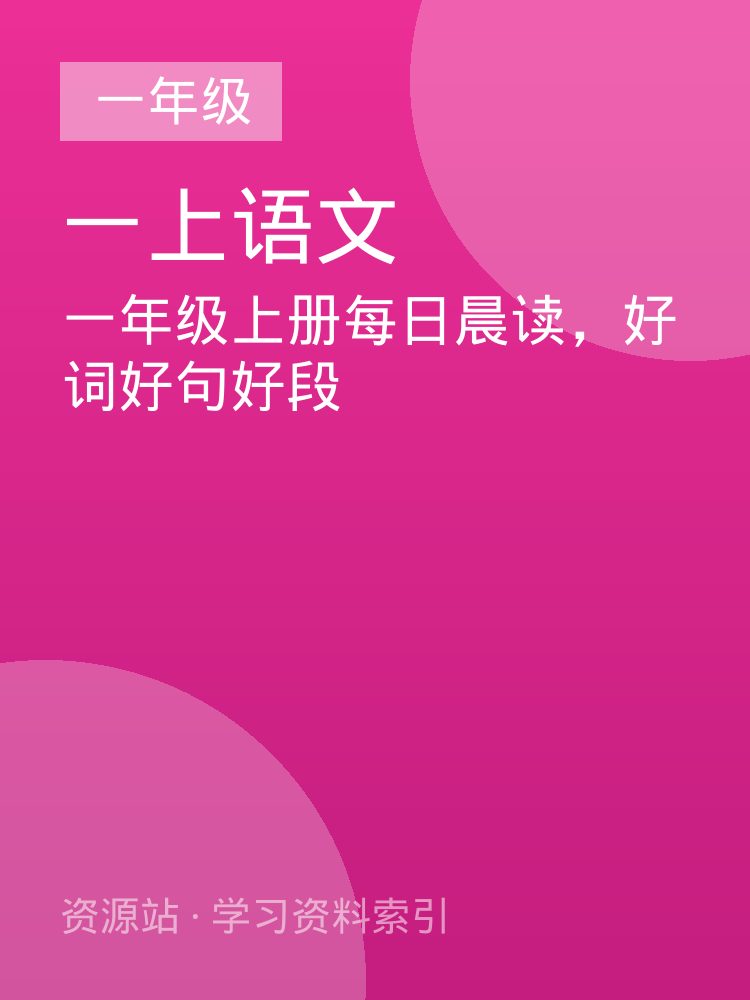一年级上册每日晨读，好词好句好段
