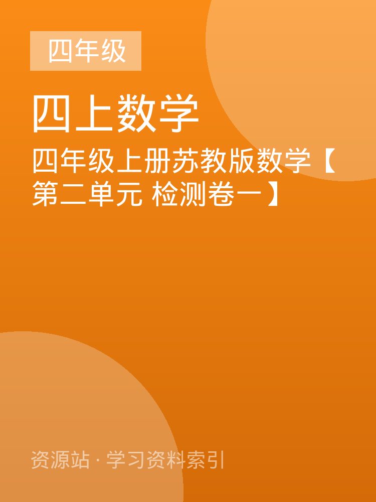 四年级上册苏教版数学【第二单元 检测卷一】